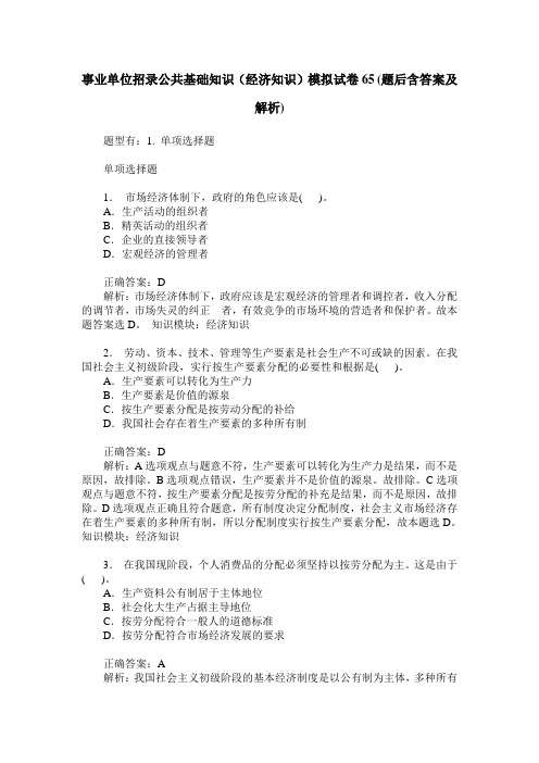 事业单位招录公共基础知识(经济知识)模拟试卷65(题后含答案及解析)