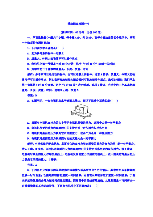 粤教版高中物理必修一模块综合检测(一)+Word版含答案.doc