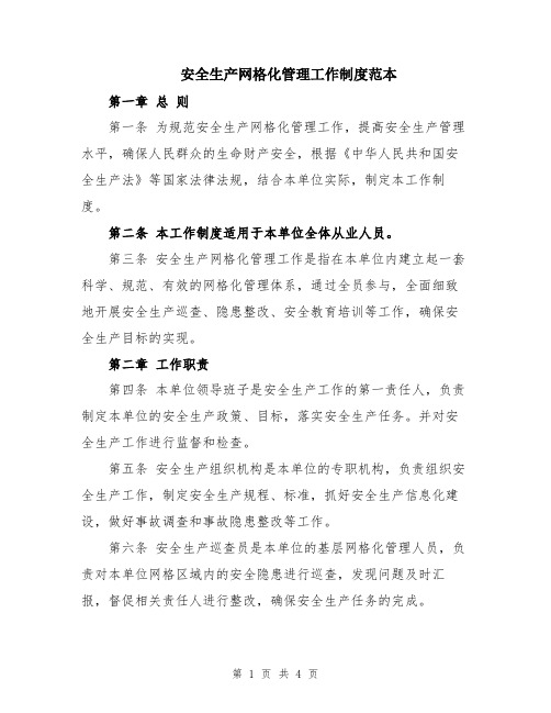 安全生产网格化管理工作制度范本