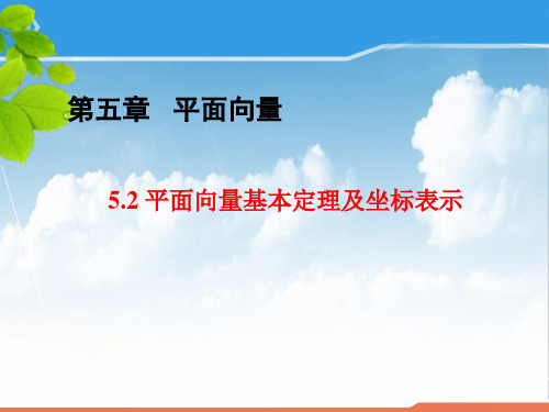 高三数学一轮复习精品课件5：5.2 平面向量基本定理及坐标表示