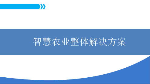 智慧农业解决方案(农业信息化解决方案)