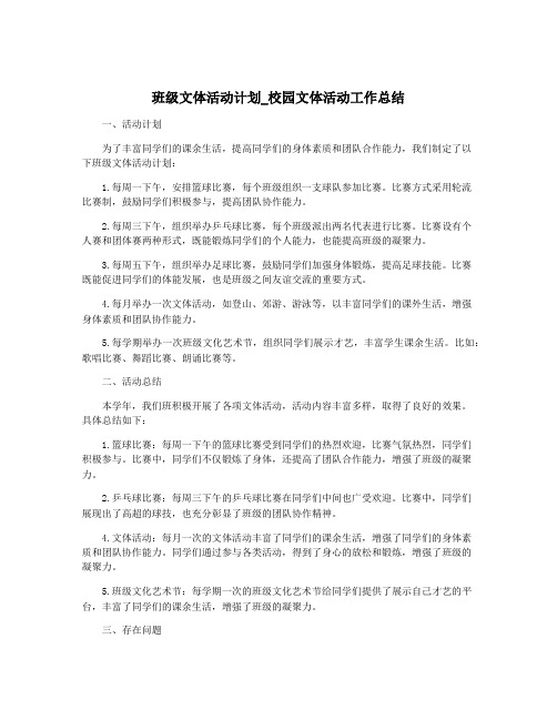 班级文体活动计划_校园文体活动工作总结