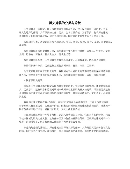 历史建筑的分类与分级