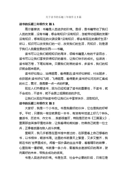 关于读书的乐趣三年级作文5篇