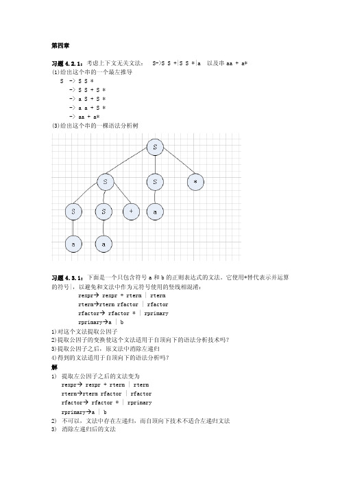 编译原理龙书第二版第4章