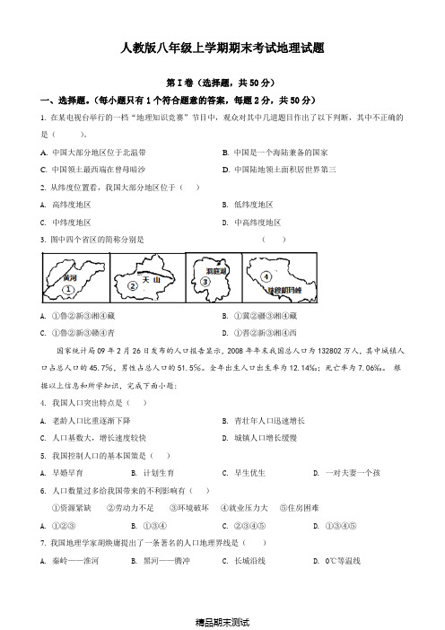 最新人教版地理八年级上册《期末考试卷》附答案解析