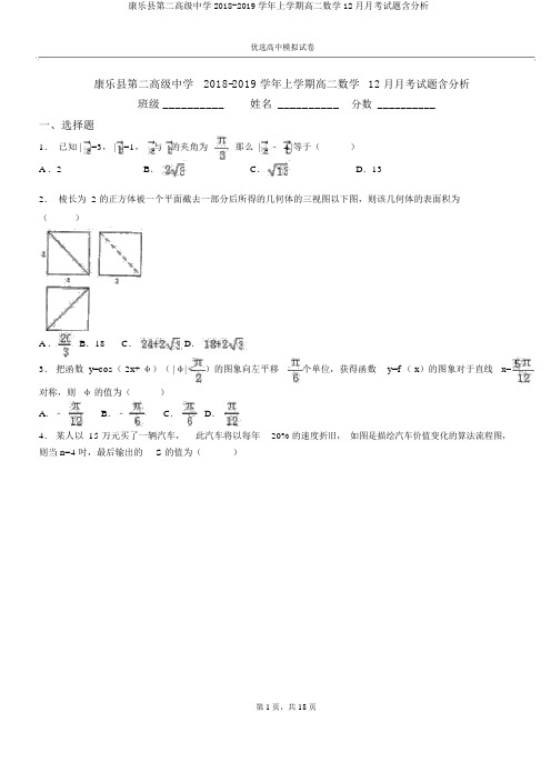 康乐县第二高级中学2018-2019学年上学期高二数学12月月考试题含解析