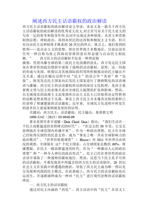 阐述西方民主话语霸权的政治解读