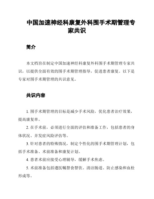 中国加速神经科康复外科围手术期管理专家共识