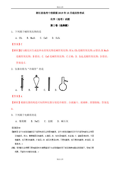 最新浙江省选考十校联盟2019届10月适应性考试化学(选考)试题(有标准答案)-(高三)