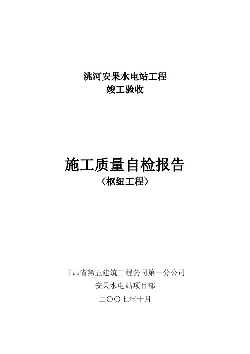 安果竣工验收施工质量自查报告(枢纽工程)