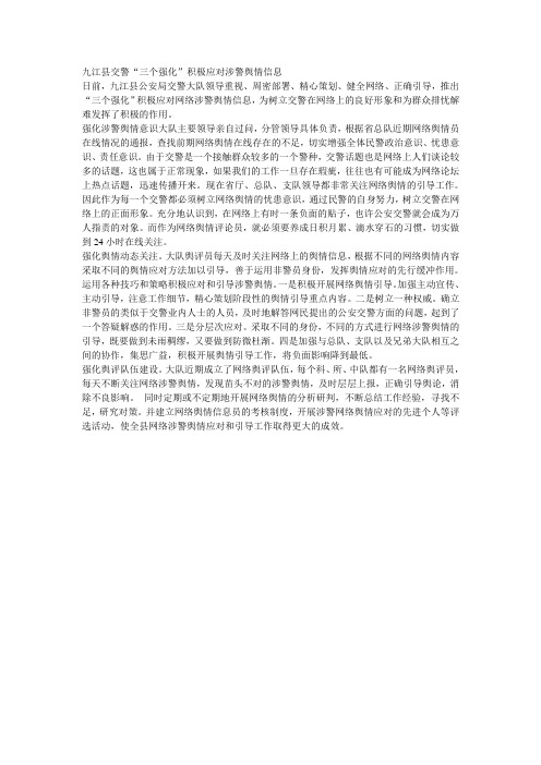 九江县交警“三个强化”积极应对涉警舆情信息