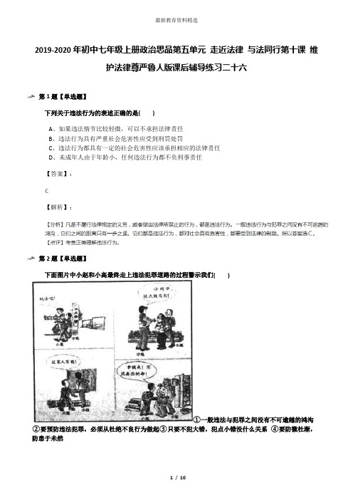 2019-2020年初中七年级上册政治思品第五单元 走近法律 与法同行第十课 维护法律尊严鲁人版课后辅导练习二十