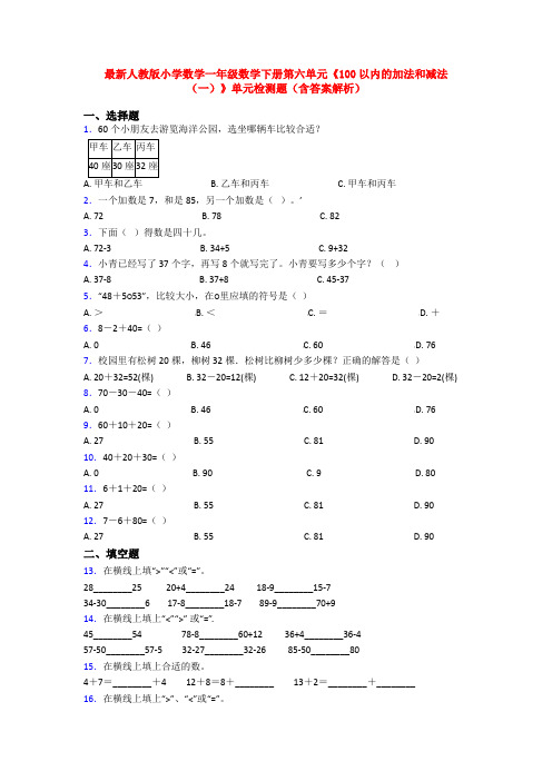 最新人教版小学数学一年级数学下册第六单元《100以内的加法和减法(一)》单元检测题(含答案解析)