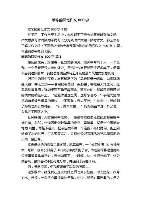 难忘的回忆作文600字