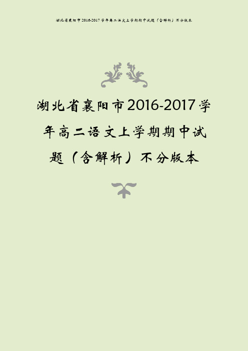 湖北省襄阳市2016-2017学年高二语文上学期期中试题(含解析)不分版本