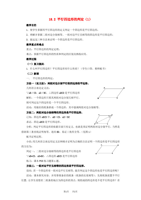 八年级数学下册18.2平行四边形的判定1教案新版华东师大版