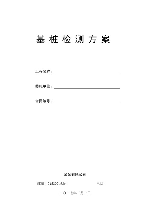 桩基静载试验检测方案样本