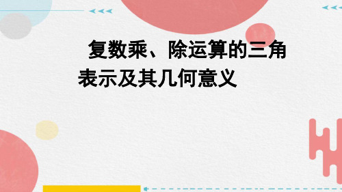 复数乘除运算的三角表示及其几何意义课件高一下学期数学人教A版