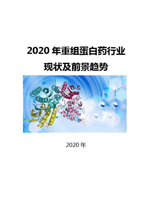 2020重组蛋白药行业现状及前景趋势