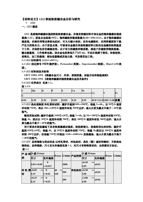 1J22,铁钴钒软磁合金分析与研究