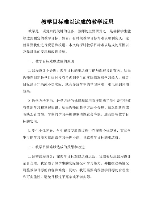 教学目标难以达成的教学反思