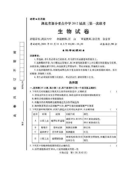 湖北省部分重点中学2012届高三联考生物卷