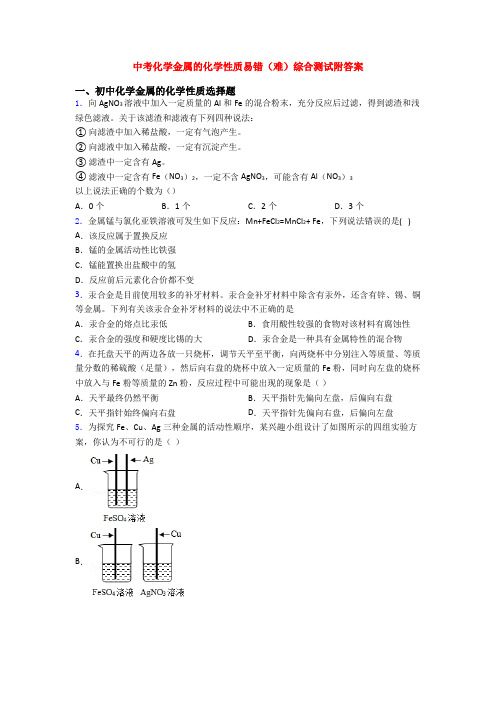 中考化学金属的化学性质易错(难)综合测试附答案