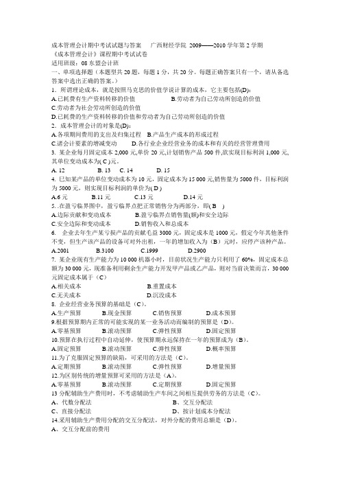 成本管理会计期中考试试题与答案.doc