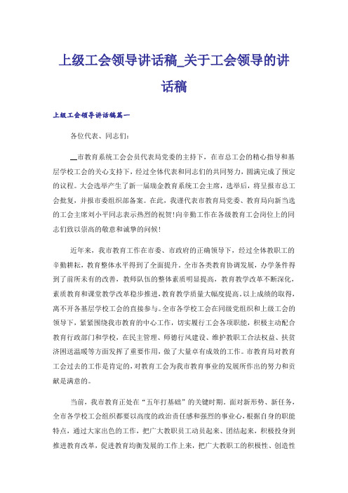 上级工会领导讲话稿_关于工会领导的讲话稿