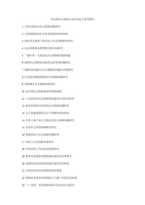 劳动和社会保障专业毕业论文参考题目剖析