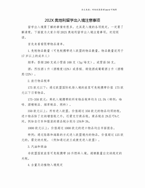 202X奥地利留学出入境注意事项.doc