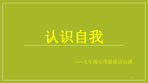 七年级心理健康课件《自我认识》心理健康活动课