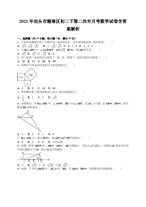 2021年汕头市潮南区初二下第二次半月考数学试卷含答案解析