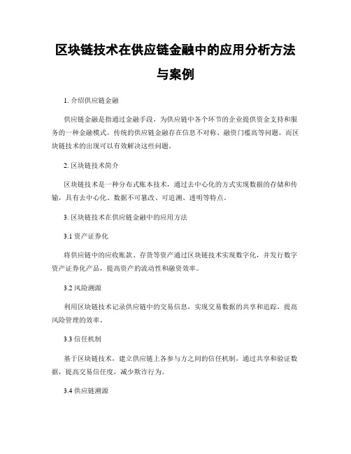 区块链技术在供应链金融中的应用分析方法与案例