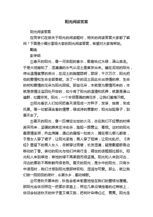 阳光阅读答案