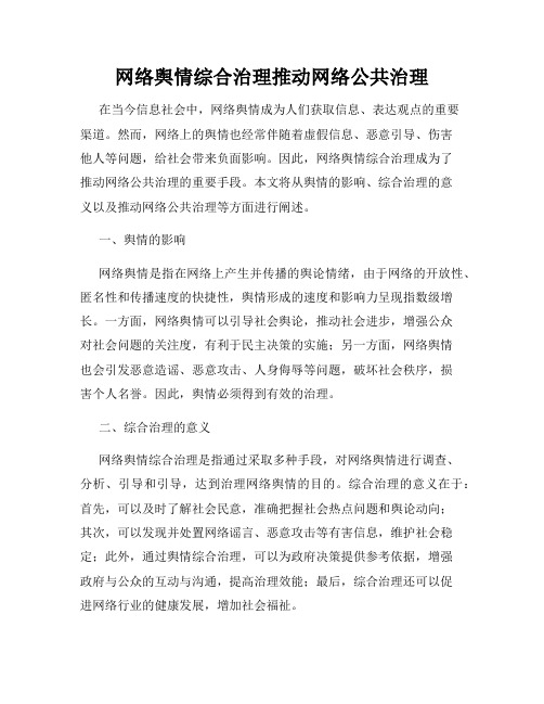 网络舆情综合治理推动网络公共治理