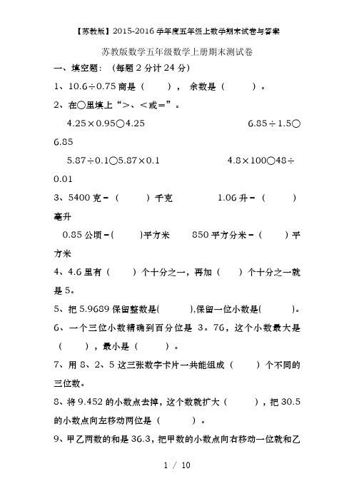【苏教版】2015-2016学年度五年级上数学期末试卷及答案
