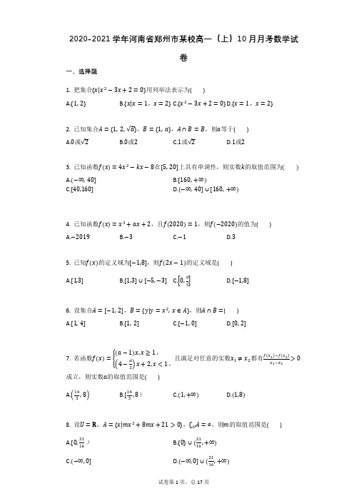 2021学年河南省郑州市某校高一(上)10月月考数学试卷 (1)(有答案)