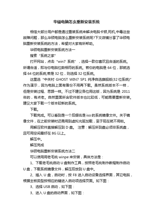 华硕电脑怎么重新安装系统