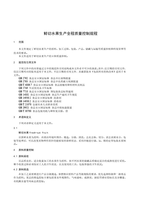 鲜切水果生产全程质量控制规程-2023最新