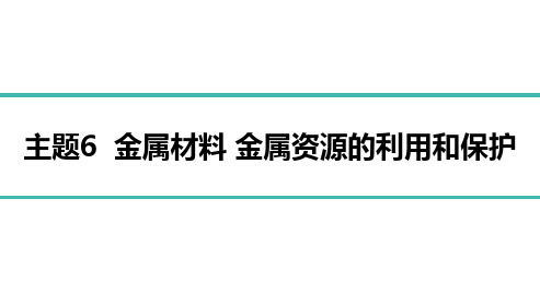 2023年中考化学复习主题6 金属材料 金属资源的利用和保护