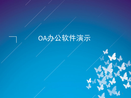 OA办公系统的详细介绍ppt课件