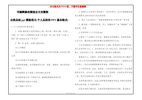 自我总结ppt模板范文(个人总结的PPT基本格式)【可修改文字】