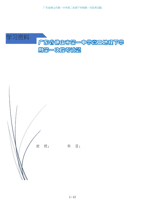 广东省佛山市第一中学高二地理下学期第一次段考试题