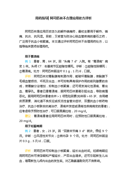 用药指导▎阿司匹林不合理应用处方评析