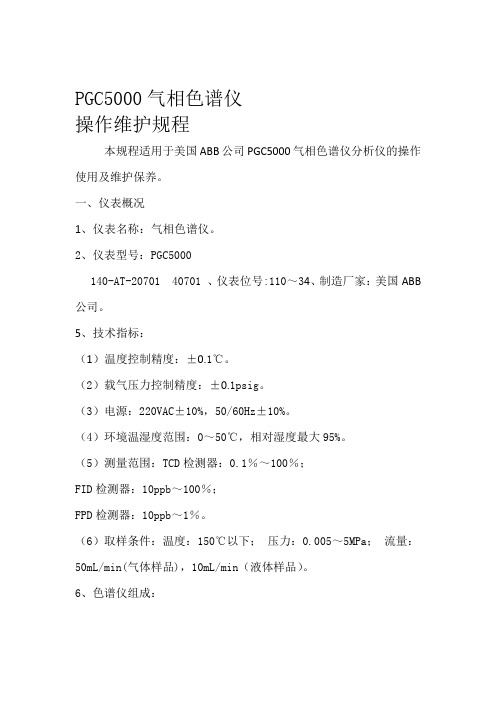 PGC5000色谱分析仪的操作使用及维护规程资料