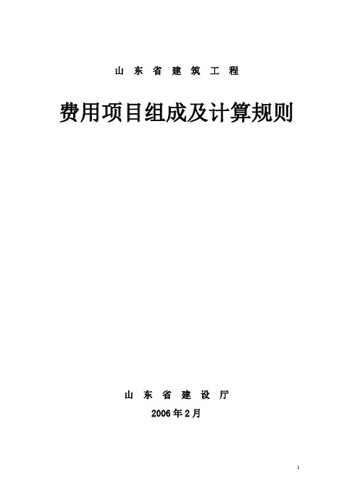 山东省建筑工程(费用项目组成及计算规则)1