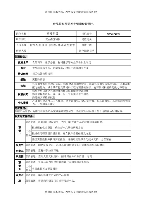 食品配料部研发主管岗位说明书