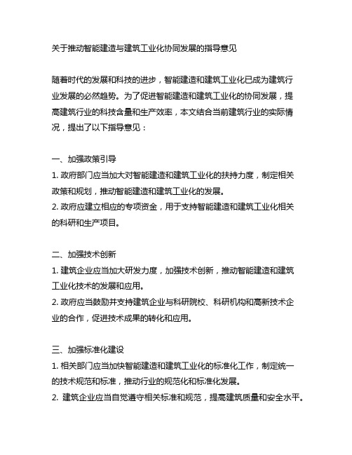 关于推动智能建造与建筑工业 化协同发展的指导意见